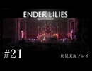【初見プレイ】ENDER LILIES: Quietus of the Knights｜Part.21【ネタバレ注意】
