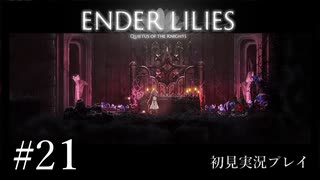 【初見プレイ】ENDER LILIES: Quietus of the Knights｜Part.21【ネタバレ注意】
