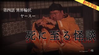 【2025年8月新作予告】死に至る怪談（４）-  異界輪状 - ヤースー【無料】
