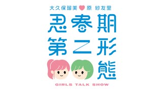 【会員無料】大久保瑠美・原紗友里 思春期第二形態！！_第280回放送(2025.08.01)