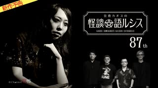 【2025年8月新作予告】住倉カオスの怪談★語ルシス（８７）【無料】