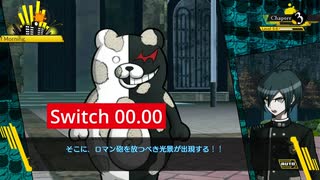 【Switch2速度比較】最原のロマン砲エネルギー充填RTA