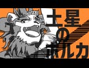 【夏歌グスク】土星のポルカ(ナユタン星人)【UTAU獣人カバー】