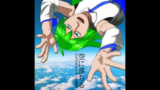 「空に落ちる」東方ハードコアアレンジ（少女が見た日本の原風景）