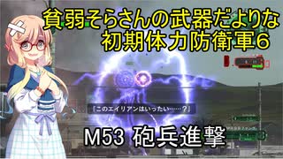 貧弱そらさんの初期体力地球防衛軍6　36