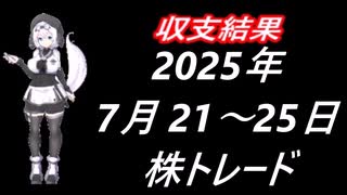 2025年 7月21日～25日  株取引　収支結果