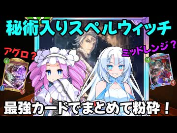 【シャドバビヨンド】新弾1のパワーカードで全てを粉砕するクールビューティー【WhiteCUL実況プレイ】