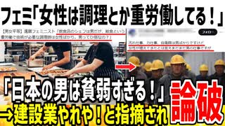 フェミ「女性は調理士とか重労働してる。日本の男は貧弱すぎ！」→X民「土方と自衛隊やってるのほぼ男だぞ」