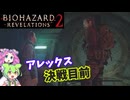 出来る！最高難易度攻略解説 010 biohazardrevelations2 バイオハザードリベレーションズ２