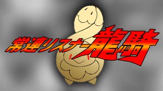 常連リスナー龍騎
