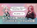 【第26回】私たちの記憶の中のマジLOVEキングダムの幻影