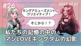 【第26回】私たちの記憶の中のマジLOVEキングダムの幻影