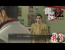 どこでも真島【龍が如く極】＃３