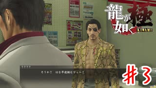 どこでも真島【龍が如く極】＃３