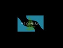 【幽霊楽曲投稿祭】ワラビの根元に／feat. 真歌ころん