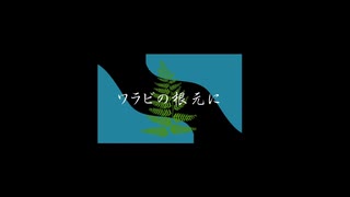 【幽霊楽曲投稿祭】ワラビの根元に／feat. 真歌ころん