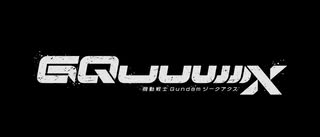 「熟練の戦士たち」で「機動戦士Gundam GQuuuuuuX ダイジェスト」（非公式）