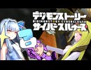 【デジモンストーリーサイバースルゥース】葵とゆかりの思い出話サイスル#6【新作おめでとう】