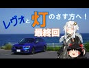 【紲星あかり車載】レヴォと灯のさす方へ！最終回【ギャルゲ車載祭】