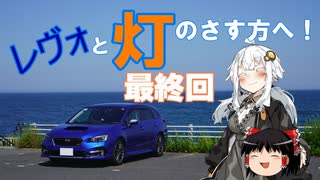【紲星あかり車載】レヴォと灯のさす方へ！最終回【ギャルゲ車載祭】