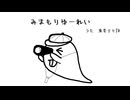 みまもりゆーれい_重音テトSV