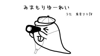 みまもりゆーれい_重音テトSV