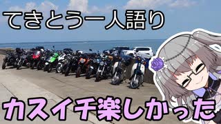 てきとう一人語り　＃４２５