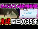 【にじ甲2025】出撃!ぱんだ立どじゃ高校の秘密兵器夢追翔平