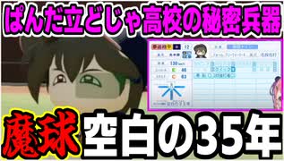 【にじ甲2025】出撃!ぱんだ立どじゃ高校の秘密兵器夢追翔平