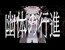 幽体の行進 feat. ゲキヤク / Stellar