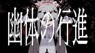 幽体の行進 feat. ゲキヤク / Stellar