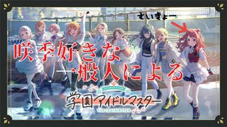【学園アイドルマスター】桜フォトグラフ咲季に備えてロジック育成 #4