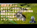 利益の９割を米国が取る←トラ大の成果過大報告では？ｂｙ青山まさゆき！ピザゲート・ロシアゲート・公的メールの私的流用問題：トランプｖｓオバマ・ヒラリー最終戦争ｂｙ及川幸久！ワクチン！【アラ還・読書中毒】