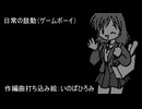 日常の鼓動（ゲームボーイ）