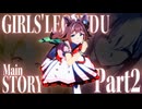【MAD】GIRLS' LEGEND U(メインストーリー第2部)