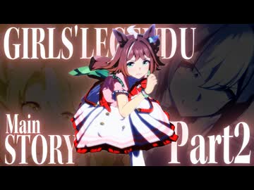 【MAD】GIRLS' LEGEND U(メインストーリー第2部)