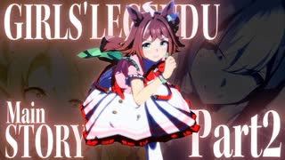 【MAD】GIRLS' LEGEND U(メインストーリー第2部)