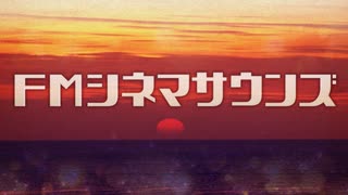 NHK-FM FMシネマサウンズ 2025年07月26日