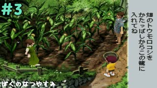 収穫祭【ぼくのなつやすみ】＃3