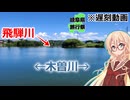 もう二度と川の名前を間違えないように(岐阜県旅行祭2025遅刻動画)