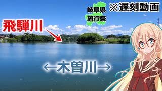 もう二度と川の名前を間違えないように(岐阜県旅行祭2025遅刻動画)