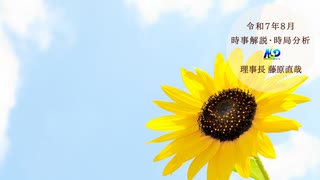 令和7年8月時事解説・時局分析｜藤原直哉理事長（収録型）