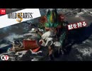 WILD HEARTS S ただ獣を狩る【プレイ動画】ネタバレ有り