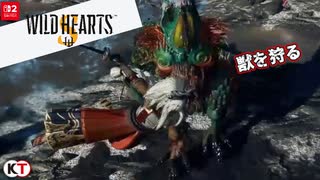WILD HEARTS S ただ獣を狩る【プレイ動画】ネタバレ有り