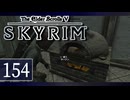 実況 ◇ The Elder Scrolls V: スカイリム ◇ 第154幕
