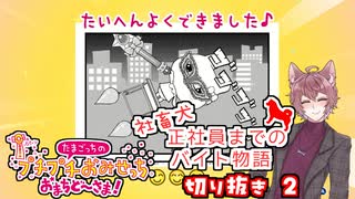 【たまごっち】社畜犬のバイト物語【おみせっち切り抜き】part,2