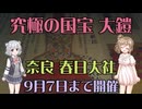 【9/7まで】春日大社特別展「究極の国宝 大鎧」【Cevio旅行】
