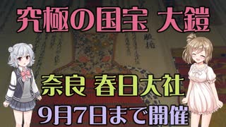 【9/7まで】春日大社特別展「究極の国宝 大鎧」【Cevio旅行】