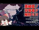 【ゆっくりHoI4】亜細亜ノ労働者ヲ解放セヨ  Strong Democracic Japan 亜細亜共産主義連帯ルート #1