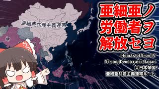 【ゆっくりHoI4】亜細亜ノ労働者ヲ解放セヨ  Strong Democracic Japan 亜細亜共産主義連帯ルート #1